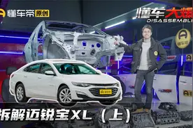 迈锐宝XL拆解，只卖13万是靠偷工减料还是物超所值？