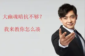 大幽魂没9件暗抗不够怎么办，进来看看便知