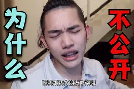 男人为什么不愿意公开对象？看完后想被渣都难。视频封面