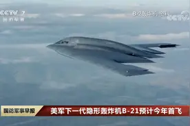 美军下一代隐形轰炸机B-21预计今年首飞视频封面