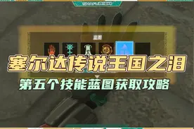 塞尔达传说王国之泪神手第五个技能蓝图获取攻略