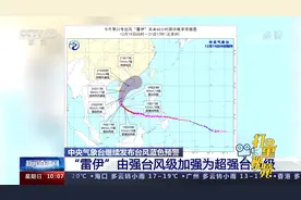 注意！“雷伊”已加强为超强台风级并将严重影响南沙