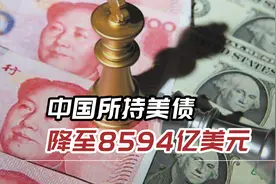 8594亿美元！港媒：中国所持美债降至全球金融危机以来最低视频封面