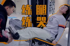 「健体PRO带人训练」女生练腿练哭是什么感受？视频封面