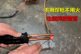 才知道，原来不用焊枪不用火，也能焊接铜管，太好用了视频封面