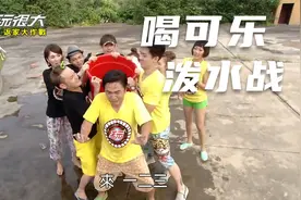 喝可乐我最快泼水大战视频封面