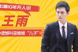 有种遗憾叫容嬷嬷“儿子”，出道10年无人识，儿媳却火得一塌糊涂视频封面