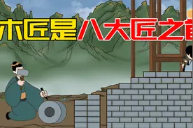 木匠为何排在八大匠之首？和鲁班有关系吗视频封面