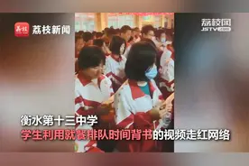 励志！衡水一高中学生排队打饭时大声背书：不让每一分钟流失视频封面