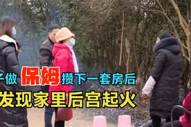 女子在外做保姆赚钱，辛苦攒下一套房子，却发现家里后宫已起火视频封面