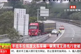 半挂车拉报废火车车厢，偏离规定路线行驶被罚视频封面