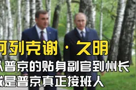 阿列克谢·久明，从普京的保镖到州长，或将成为普京真正接班人！视频封面