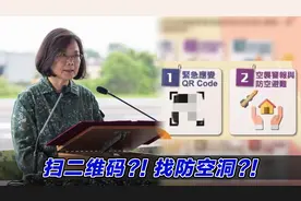 扫二维码找防空洞，民进党下发战时“民众防务手册”令人傻眼视频封面
