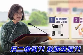 扫二维码找防空洞，民进党下发战时“民众防务手册”令人傻眼视频封面