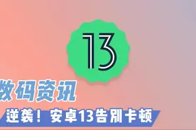 安卓手机即将逆袭！谷歌这一改动将让安卓告别卡顿视频封面