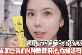 一支润唇膏的N种隐藏用法，你知道吗？唇膜，口红打底，蚊虫叮咬视频封面