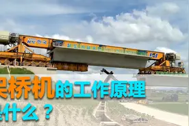 架桥机是如何运作的？视频封面