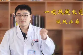 一吹风就长疙瘩，奇痒无比！教你一招，祛风止痒，不反复！视频封面