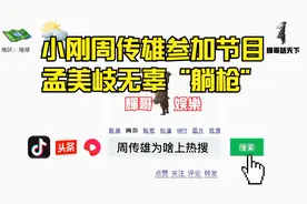 知道小刚为什么退隐吗？小刚周传雄参加节目，孟美岐无辜“躺枪”