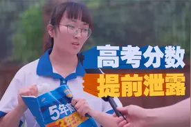 如果你高考前一个月就知道了分数，你会怎么选择呢？视频封面
