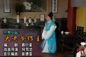 粤剧小品《大老爷作主》（黄俊英、孙业鸿、古丽光主演）视频封面
