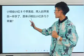 一年级数学训练：给了8个苹果，两人苹果一样多，原来多几个苹果