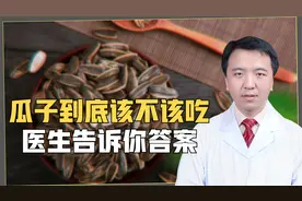 瓜子虽好，但可不要多吃，尤其是这3种危害需加以留心视频封面