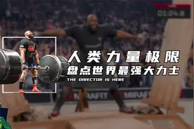 人类力量极限，盘点世界最强大力士视频封面