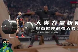 人类力量极限，盘点世界最强大力士视频封面