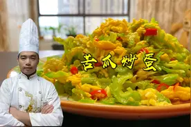 大厨做苦瓜炒蛋，苦瓜不苦鸡蛋滑嫩，技巧就在视频里，非常简单!