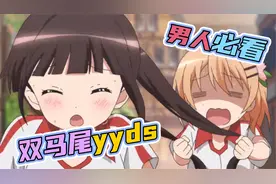 男生必看：双马尾什么的最棒了！视频封面