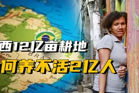 两亿人，12亿亩耕地！为什么还有很多巴西人吃不饱饭？视频封面