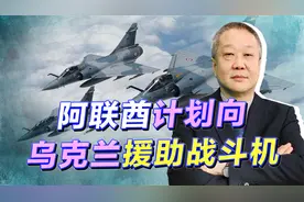 阿联酋可能买FC31，又计划军援乌克兰战机，中阿关系受影响吗？视频封面