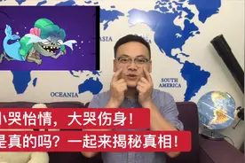 小哭怡情，大哭伤身，是真的吗？我们一起来揭秘真相！视频封面