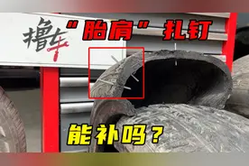 轮胎“胎肩”扎钉子，到底能不能补胎？切开看看就知道了