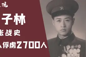 最夸张战史：战神刘子林，单次俘敌2700人，创下我军有史以来记录视频封面