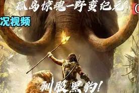 孤岛惊魂野蛮纪元-04驯服黑豹视频封面