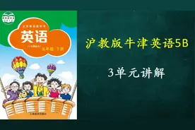 沪教版牛津英语五年级下册3单元讲解视频封面