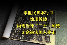李世民孤本行书惊现敦煌，再现“二王”风致，无奈被法国人抢走视频封面