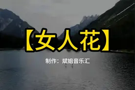 世界顶级纯音乐《女人花》欣赏，静心安神，舒缓放松，缓解焦虑视频封面