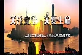 建筑施工安全教育视频封面