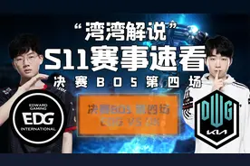 总决赛速看：jiejie完美节奏点菜三叔，湾湾解说笑称可汗要服兵役视频封面