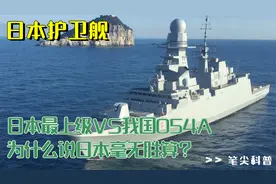 强强对决！日本最上级VS我国054A，为什么说小本子毫无胜算？视频封面