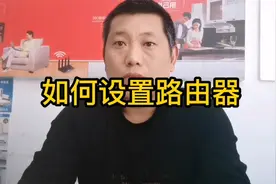 家里无线WIFI老旧卡顿 新买的路由器不会设置？  教你设置路由器视频封面