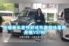 全隔断奔驰vs780，老板出行商务接待私密性兼职绝绝子视频封面
