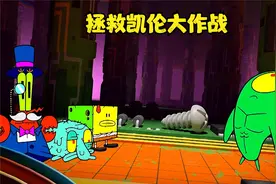 凯伦中病毒了，痞老板将海绵宝宝注射到她的主机内去清理病毒