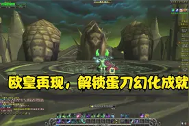 感谢伊利丹的蛋刀，解锁魔兽世界蛋刀幻化成就视频封面