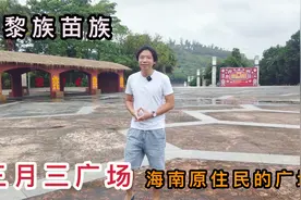海南黎族苗族从何而来？实拍琼中县三月三广场，了解他们的三月三视频封面