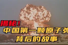 这首人尽皆知的童谣，竟隐藏着中国第一颗原子弹的秘密？视频封面