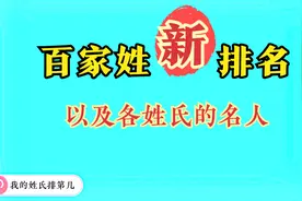 百家姓新排名，以及各姓氏的名人。您的姓氏排在第几？视频封面
